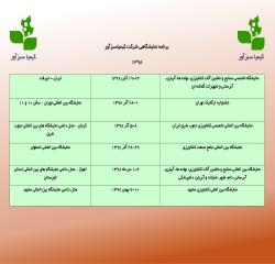برنامه نمایشگاهی شرکت کیمیاسبزآور در سال 1398 
