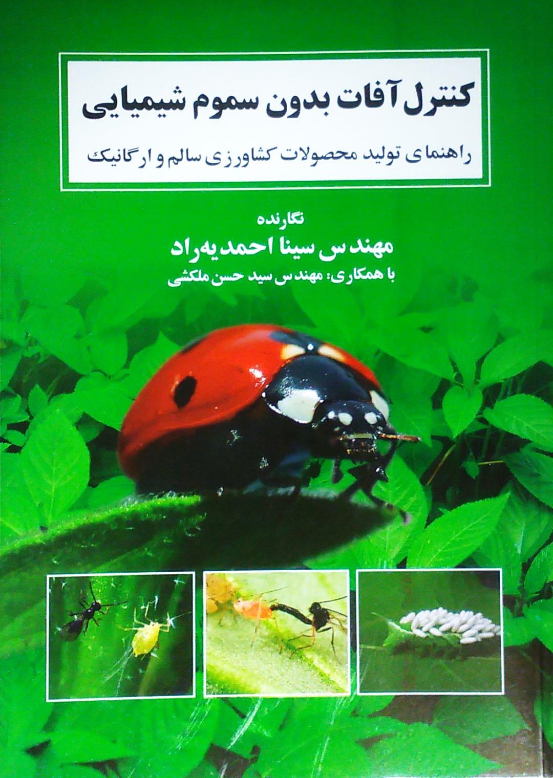 دانلود کتاب کنترل آفات